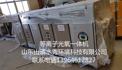 等离子光氧一体机